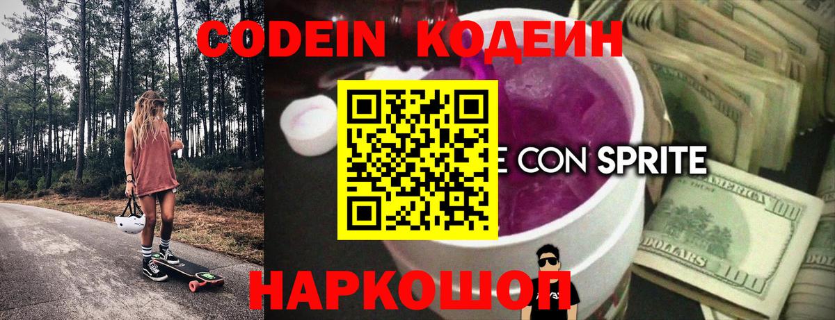 Озёрск  Codein Purple Drank  Вход с VPN  Codein Purple Drank 